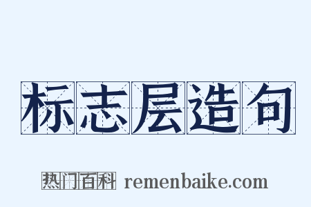 标志层造句是什么意思的图片